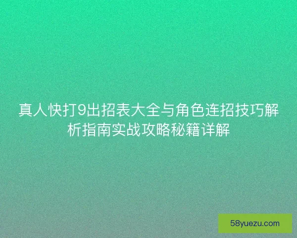 真人快打9出招表大全与角色连招技巧解析指南实战攻略秘籍详解
