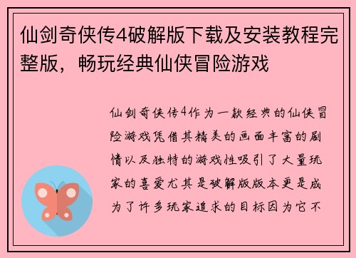 仙剑奇侠传4破解版下载及安装教程完整版，畅玩经典仙侠冒险游戏
