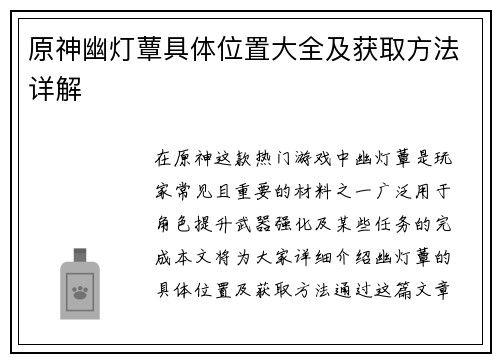 原神幽灯蕈具体位置大全及获取方法详解