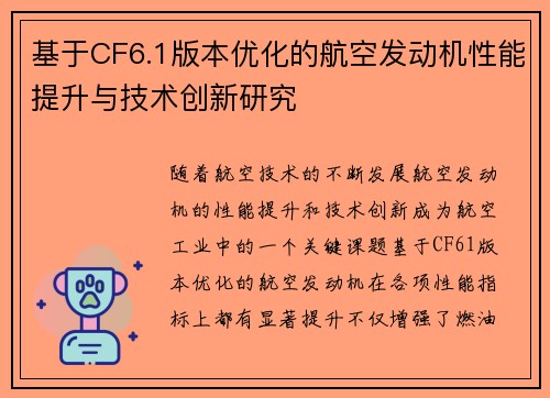 基于CF6.1版本优化的航空发动机性能提升与技术创新研究