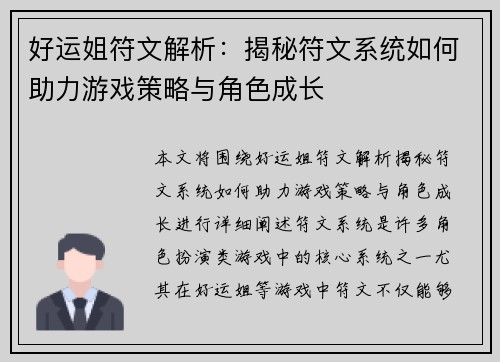 好运姐符文解析：揭秘符文系统如何助力游戏策略与角色成长