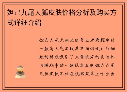妲己九尾天狐皮肤价格分析及购买方式详细介绍
