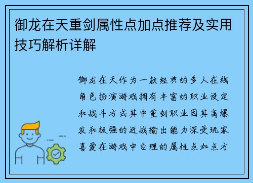 御龙在天重剑属性点加点推荐及实用技巧解析详解