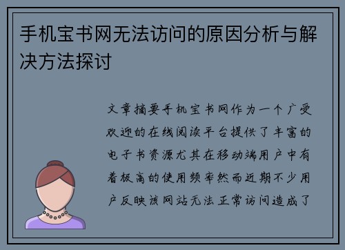 手机宝书网无法访问的原因分析与解决方法探讨