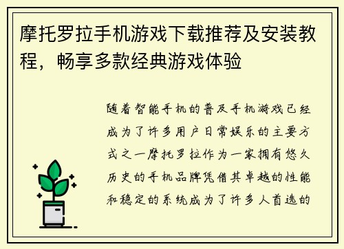 摩托罗拉手机游戏下载推荐及安装教程，畅享多款经典游戏体验