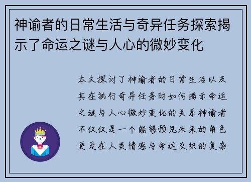 神谕者的日常生活与奇异任务探索揭示了命运之谜与人心的微妙变化