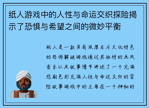 纸人游戏中的人性与命运交织探险揭示了恐惧与希望之间的微妙平衡