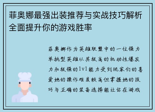 菲奥娜最强出装推荐与实战技巧解析全面提升你的游戏胜率