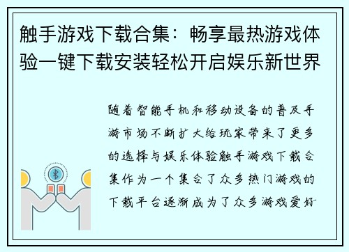 触手游戏下载合集：畅享最热游戏体验一键下载安装轻松开启娱乐新世界