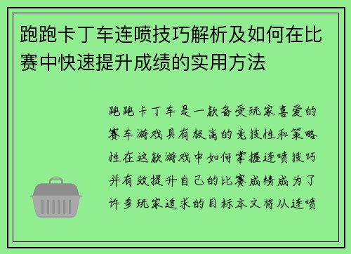 跑跑卡丁车连喷技巧解析及如何在比赛中快速提升成绩的实用方法