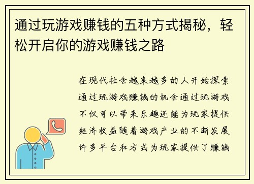 通过玩游戏赚钱的五种方式揭秘，轻松开启你的游戏赚钱之路