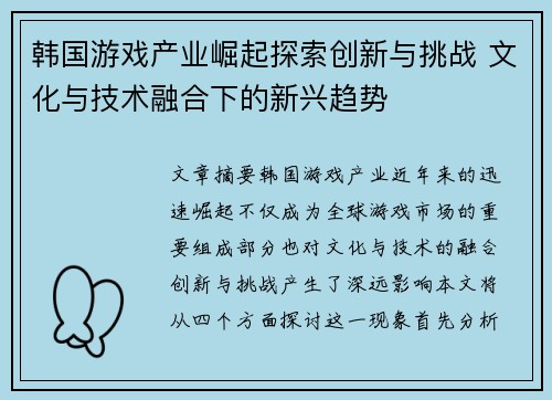 韩国游戏产业崛起探索创新与挑战 文化与技术融合下的新兴趋势