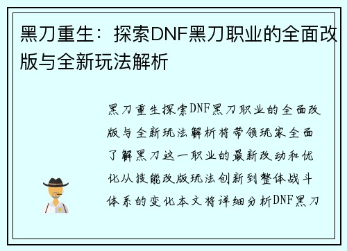 黑刀重生：探索DNF黑刀职业的全面改版与全新玩法解析