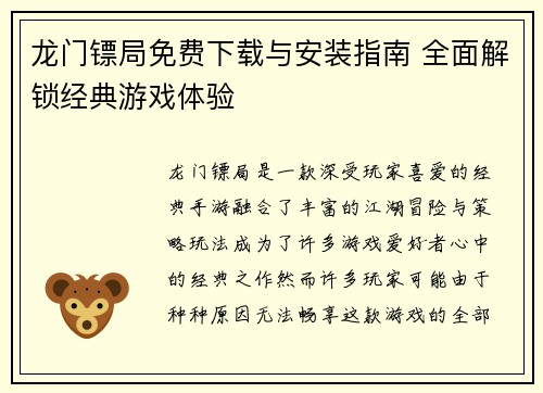 龙门镖局免费下载与安装指南 全面解锁经典游戏体验